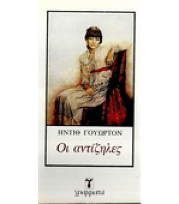 ΟΙ ΑΝΤΙΖΗΛΟΙ